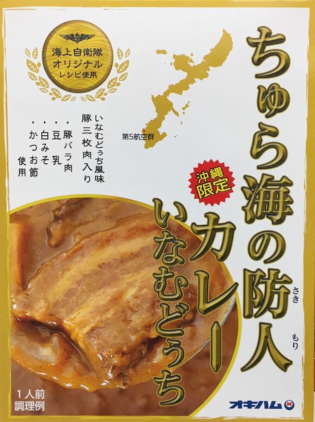 ちゅら海の防人カレー いなむどぅち 沖縄の伝統料理が美味しい 具沢山 ご当地レトルトカレーの専門店 カレーランド