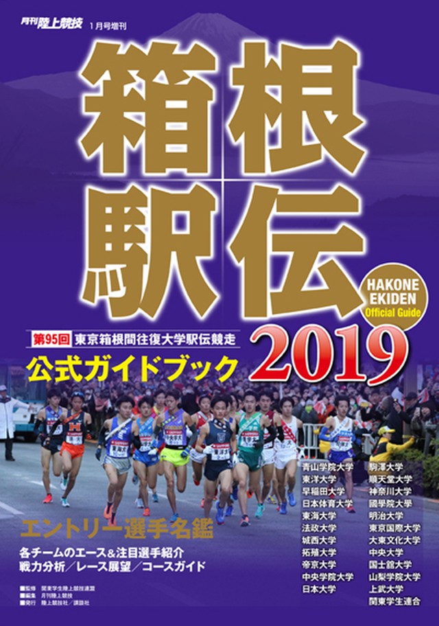 第95回 19年 箱根駅伝公式ガイドブック 月刊陸上競技ウェブショップ