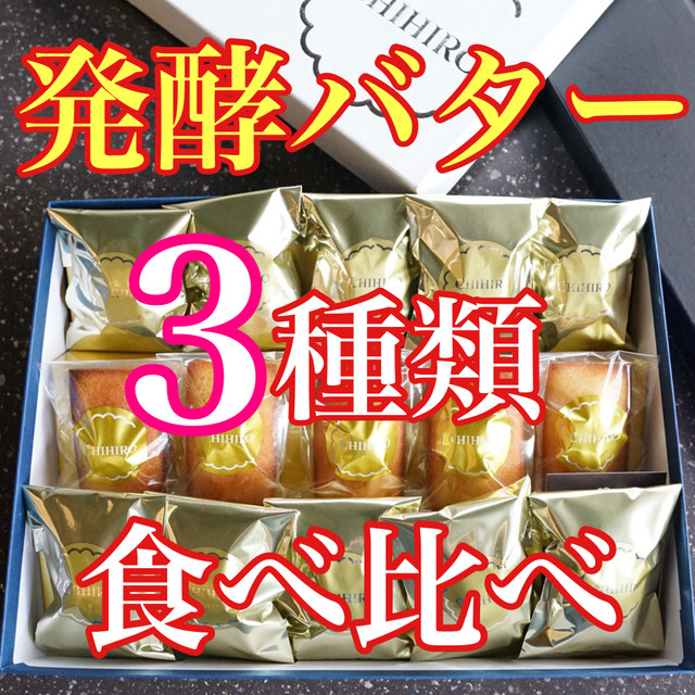 発酵バター3種類食べ比べ ちひろフィナンシェbox 15個 ちひろ菓子店