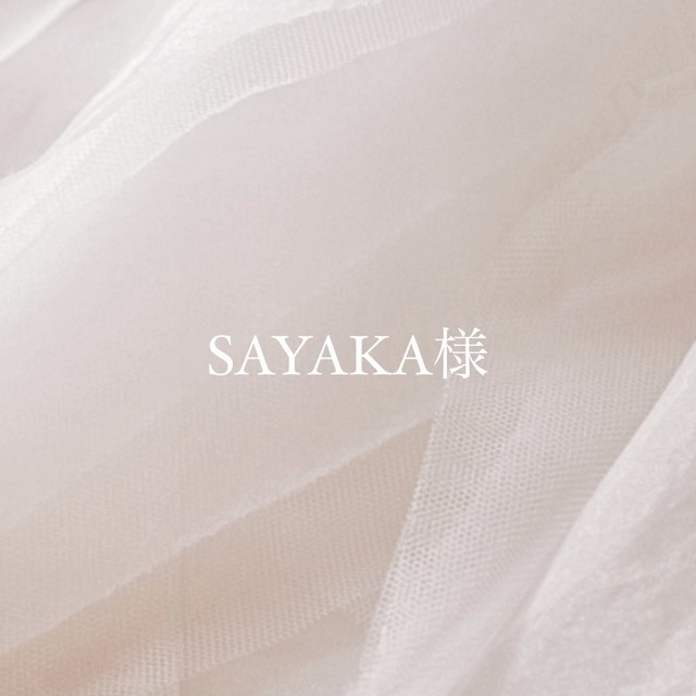 SAYAKA様 専用ページ