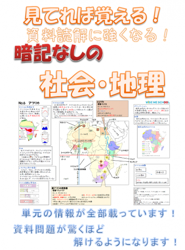 見てれば覚える 暗記なしの 社会 地理 勉強に困ったときの教材屋