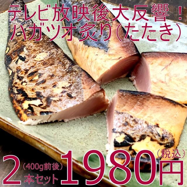 (0104)冷凍 ハガツオ炙り(たたき)お刺身用 サク2本セット(約400g)