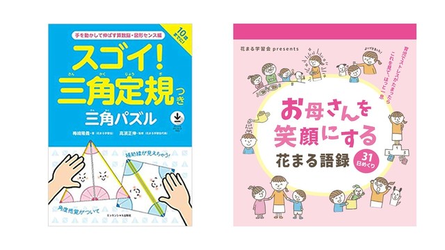 スゴイ 三角定規つき三角パズル と お母さんを笑顔にする花まる語録31 日めくり エッセンシャル出版社 Shop
