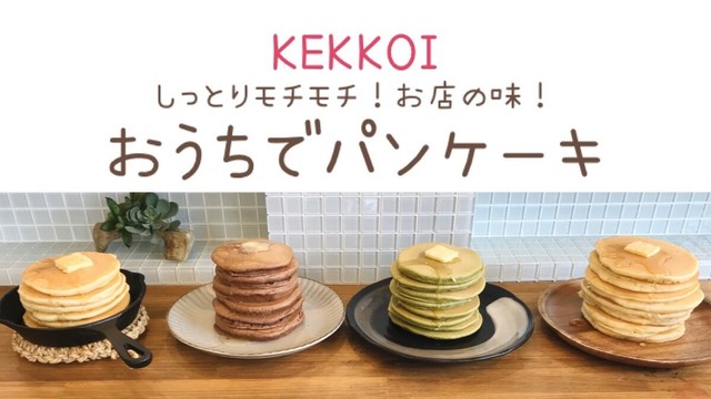 親子でワクワククッキング もちもち パンケーキ ｋｅｋｋｏｉ ケッコイ