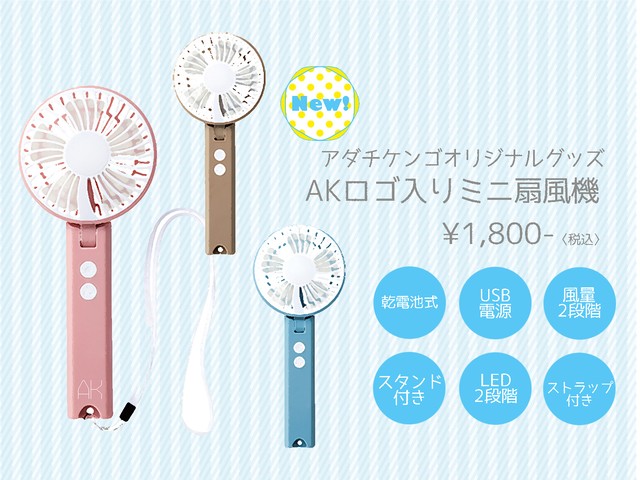 Akロゴ入りミニ扇風機 3色 ピンク ブラウン ブルー Adatikengo Official Web Shop