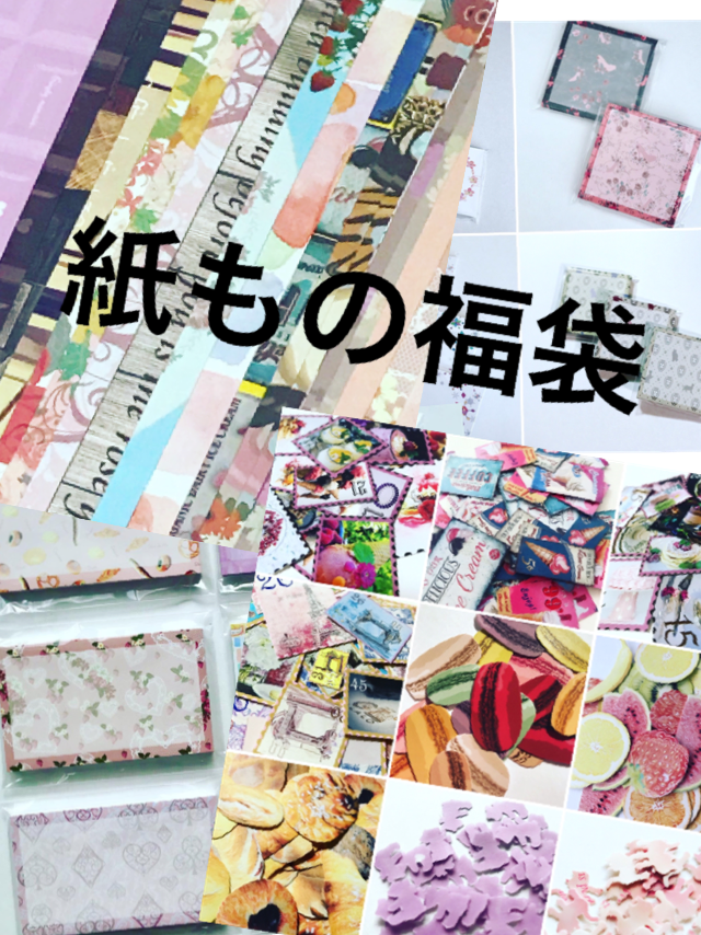 紙もの福袋 デザインペーパー メモ メッセージカード シール チケット 他 クラフトシール カード工房 Emptymemories