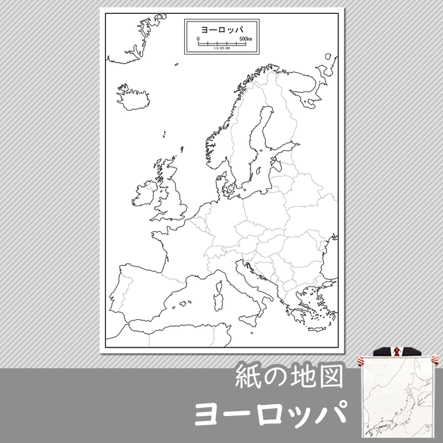 ヨーロッパ 白地図専門店