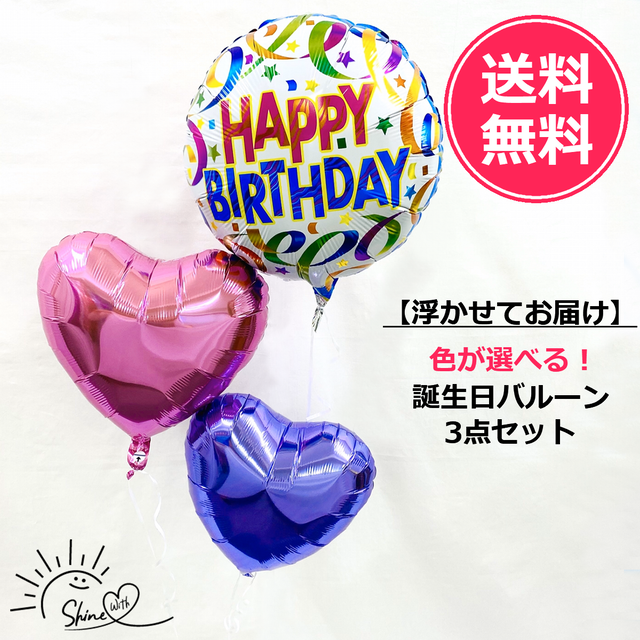 【浮かせてお届け】ヘリウムガス入り 誕生日バルーンカラフル(ハート)3個