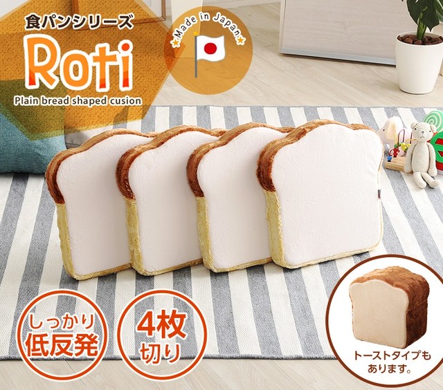 食パンシリーズ 日本製 Roti ロティ 低反発かわいい食パンクッション 送料タイプb Kagura Kagu 神楽家具 カグラカグ