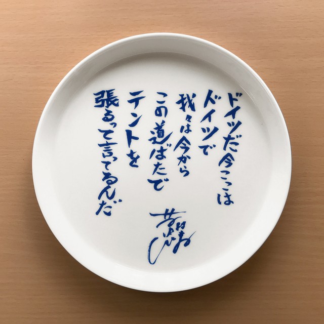 水曜どうでしょうディレクター うれしー名言皿 丹念に Fuchino Porcelain フチノ ポーセリン