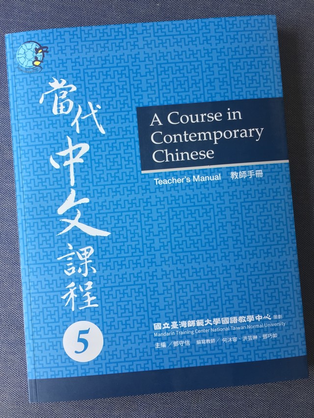 當代中文課程教師手冊5 当代中文課程課本教師手冊5 A Course In Contemporary Chinese Teacher S Manual 5 台湾華語テキストwano