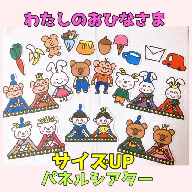 サイズup わたしのおひなさま ひなまつり パネルシアター パネルシアター ペープサート 保育教材 Emicoco