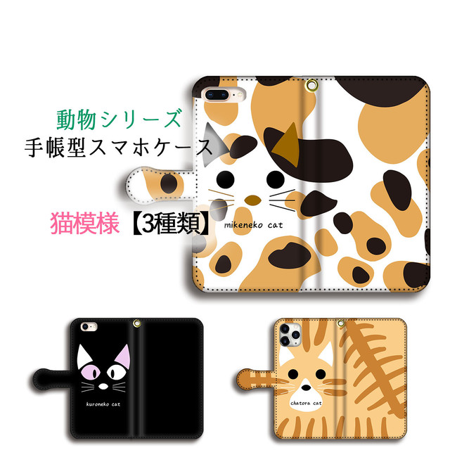 手帳型 スマホケース どうぶつシリーズ 猫 三毛猫 ミケネコ 黒猫 クロネコ 茶トラcat かわいい Iphone Google Pixel Xperia Galaxy Aquos Arrows Huawe Art Store アートなスマホケース専門店