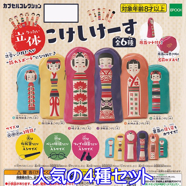 立体こけしけーす カプセルコレクション 飾れるポーチ こけし かわいい グッズ ガチャ エポック社 人気の４種セット お宝市場ｂａｓｅ店 フィギュア ガチャガチャ ガチャポン 食玩 プライズ アニメ グッズ 模型 ミニチュア