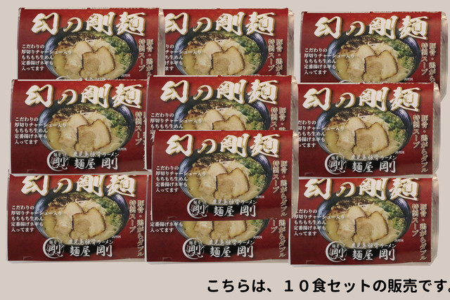 幻の剛麺10食セット