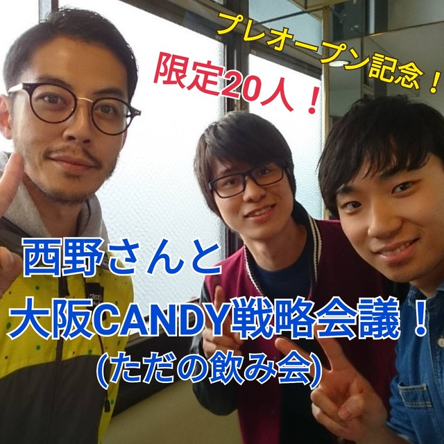西野さんと大阪candy戦略会議する権利 限定名 スナックキャンディ大阪