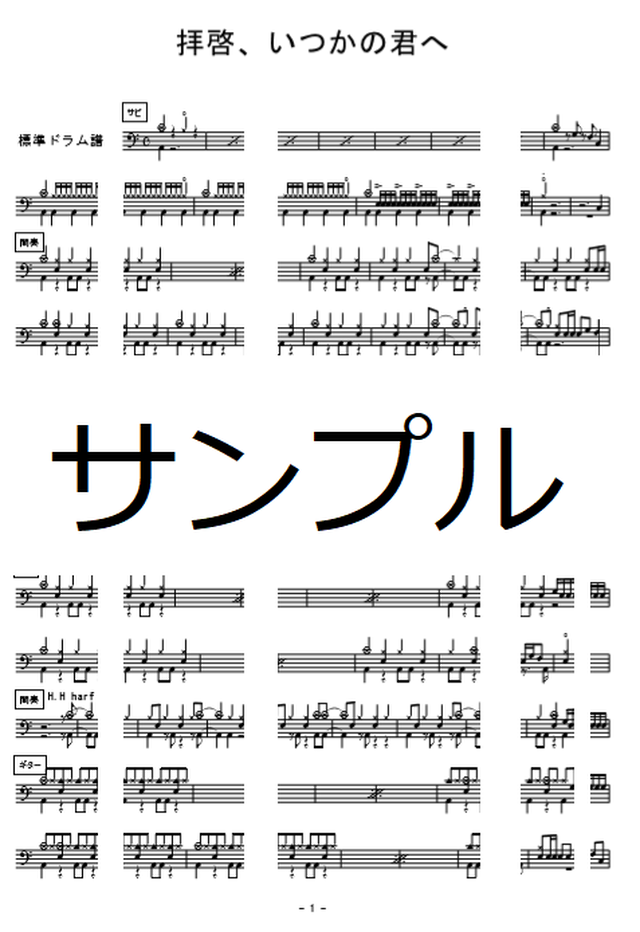 拝啓 いつかの君へ 感覚ピエロ 初心者 中級者のドラム楽譜 平田屋