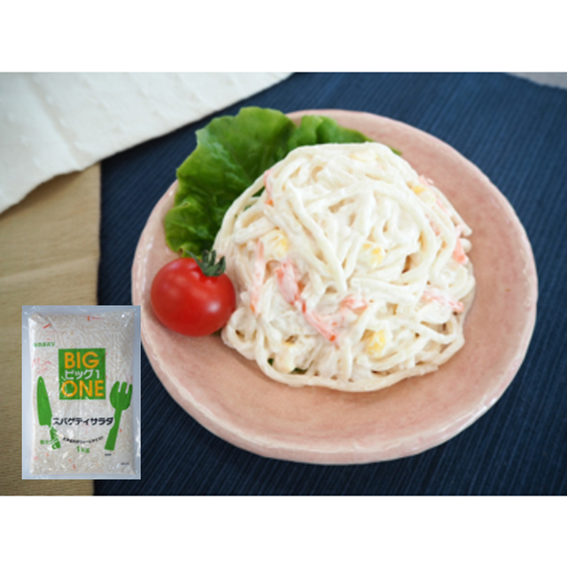 カネハツ Big1 スパゲティサラダ 1kg 業務用惣菜 カネハツ本舗 ーネットでかんたん楽しい食生活ー