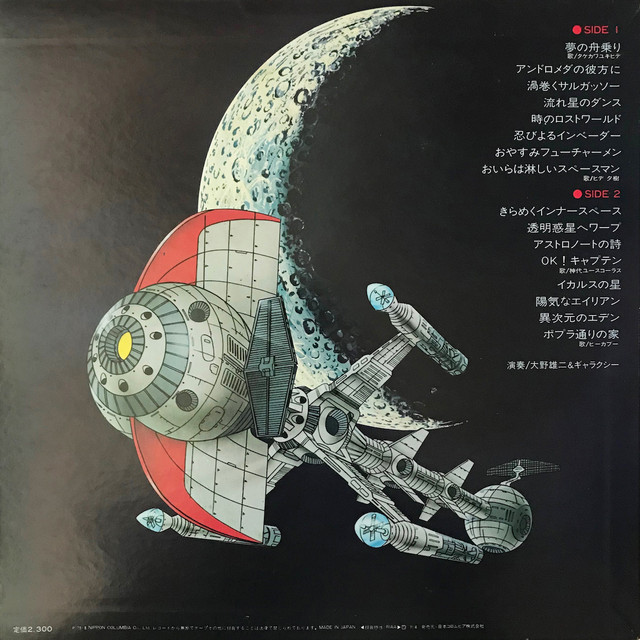 Used Lp O S T 大野雄二 ギャラクシー キャプテンフューチャー 音楽集 Agritribemusic New Used Records Store