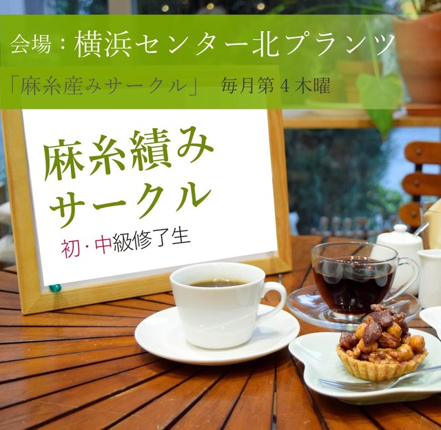 第4木曜 麻糸産みサークル 横浜センター北 Asanote