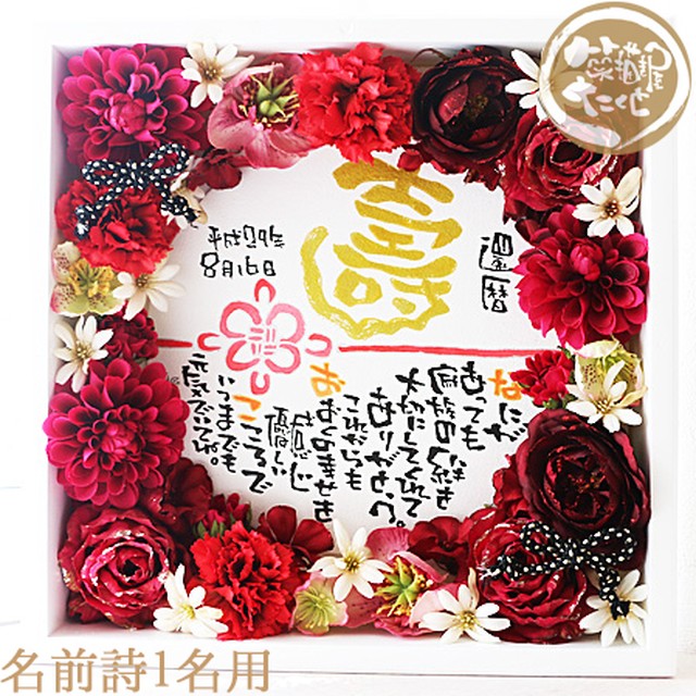ボックスフラワー 京雅【名前詩 1人用・フルネーム不可】高級造花 アーティフィシャルフラワー 還暦祝い 誕生日 名前入りギフト 名前ポエム