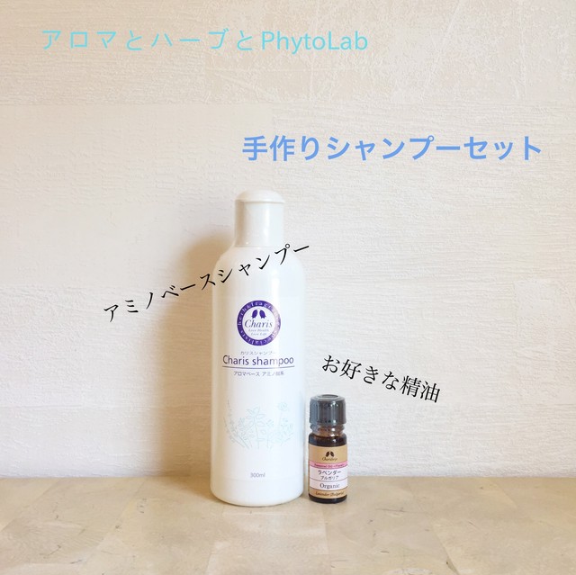 オリジナルシャンプー作りキット アロマとハーブとphytolab フィトラボ