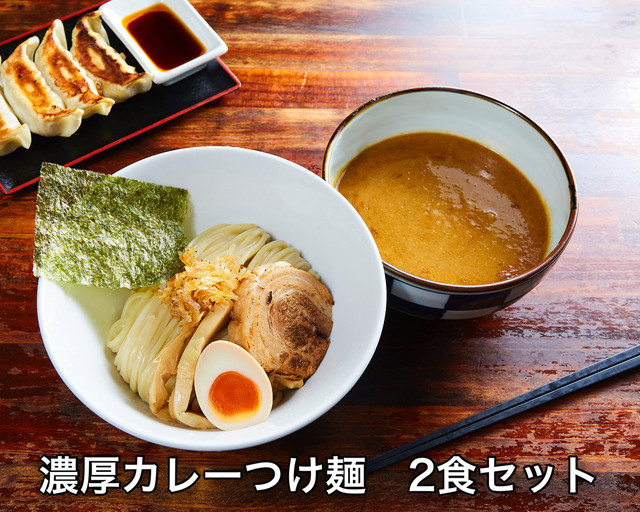 濃厚つけ麺カレー 2食セット