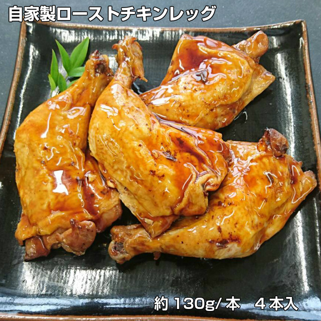 冷凍 自家製 ローストチキンレッグ 4本セット 鶏肉 骨付き 食品 肉 お試し 訳あり 卸 問屋 直送 業務用 ａｂｃミート