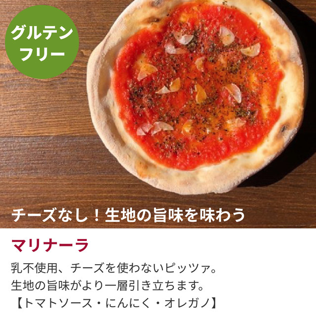 乳不使用 グルテンフリーピザ チーズを使わないピッツァ マリナーラ3種セット Icaro Pizza Lab 本場ナポリのグルテンフリー ピッツァと本格薪窯ピッツァ