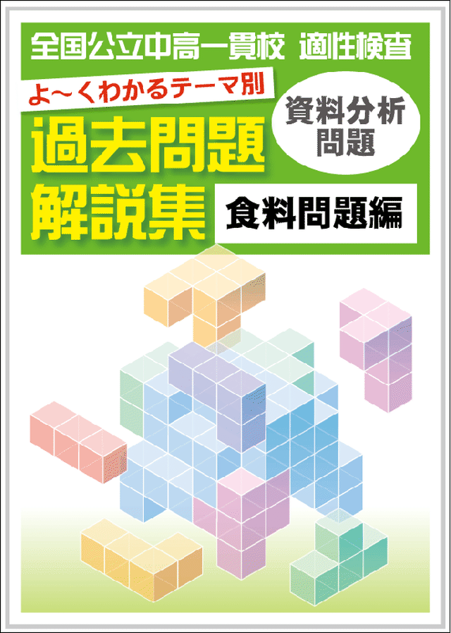 公立中高一貫校 適性検査 まとめ集 よーくわかる 資料分析問題 食料問題編 自宅でできる受験対策ショップ ワカルー Wakaru