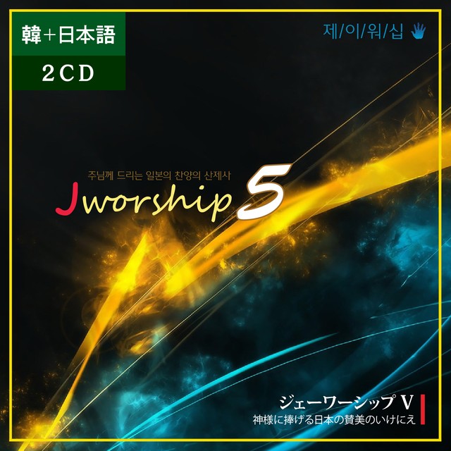 Cd 日本語 韓国語 Jworship 5 神様に捧げる日本の賛美のいけにえ 2cd Jworship