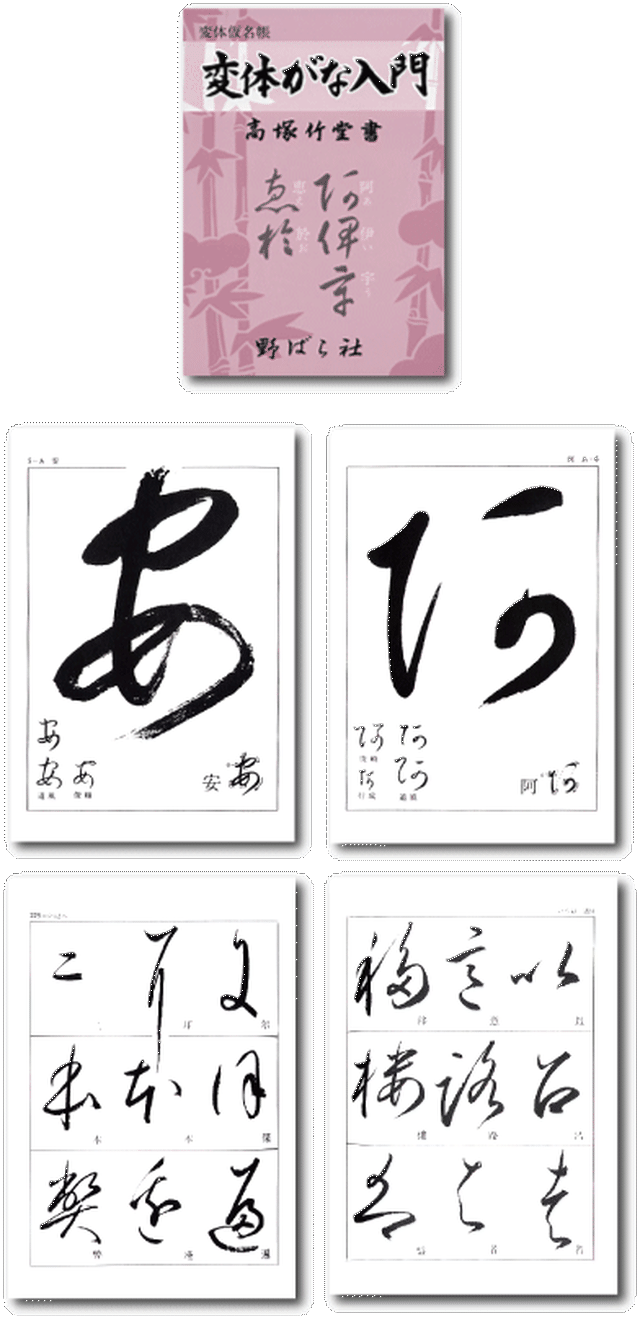 変体がな入門 野ばら社通販部