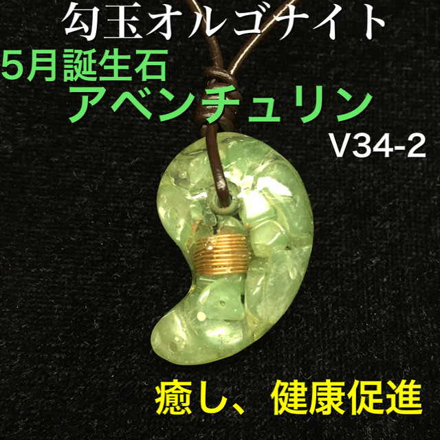 ８月誕生石 ペリドット 勾玉オルゴナイト 希望と勇気 太陽の石 V31 1 勾玉オルゴナイト