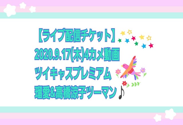 配信チケット 9 15まで早割 9 17 木 東新宿 真昼の月夜の太陽 瑠愛 高橋涼子ツーマンライブ 瑠愛web Shop