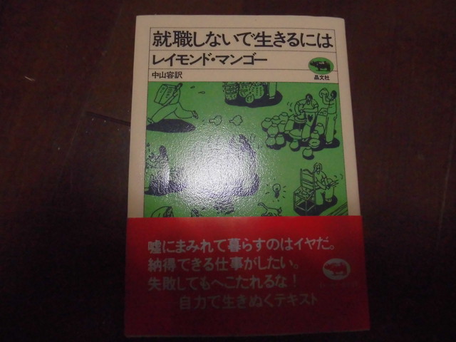 就職しないで生きるには 送料無料の本屋さん