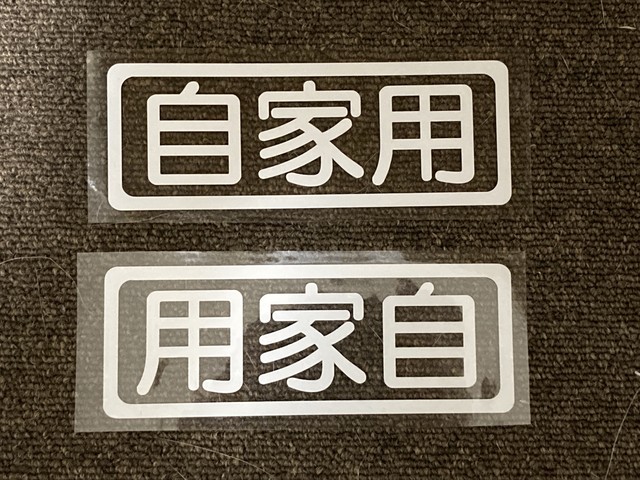 頭文字d風ステッカー 自家用 D Style Company