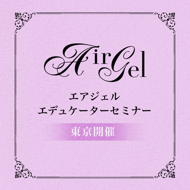 東京10 12 13 エアジェルエデュケーターセミナー Airgel Shop