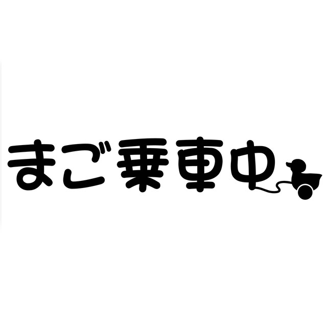 カッティングシート 孫 ステッカー アヒル 可愛い 文字 車外アクセサリー Htd