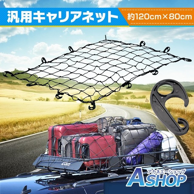 キャリアネット 汎用 カーゴネット 車 ラゲッジ ネット トランク 荷物 固定 荷崩れ防止 カー用品 ゴムネット Ee276 トラプス合同会社