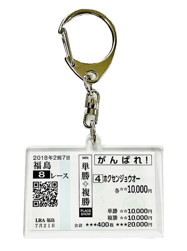 貴方だけの想い出の馬券キーホルダー馬券サイズ Jra 大井 ホッカイドウ競馬対応 オーダー品 ゆうパケット対応 送料無料 競馬グッズの通販 競馬ノベルティ