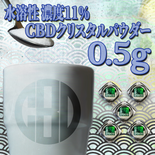 お得価格 水溶性cbdパウダー 2 5g 濃度11 Cbdisco