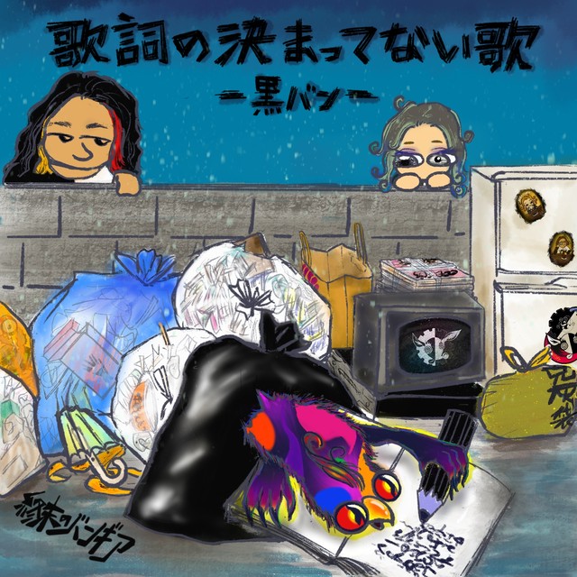 サイン入れok 初回限定生産 5th Maxi Single Cd 歌詞の決まってない歌 黒バン 終末のバンギア Official Online Shop
