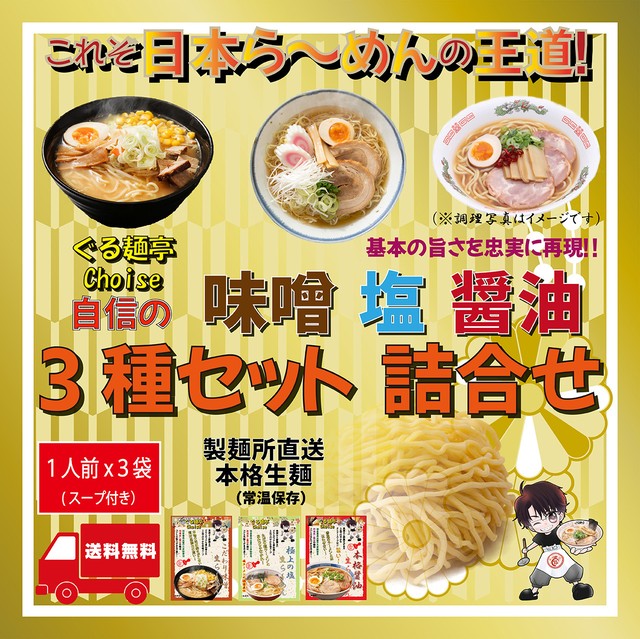 お得な お試しセット 醤油 味噌 塩 ラーメン 常温保存 生麺 3食(スープ付き) 【送料無料】ぐる麺亭choice