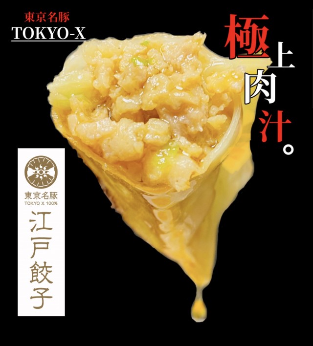 東京名物 江戸餃子 東京ブランド豚 Tokyo X 100 使用 肉汁餃子 餃子専門店 さんくみ