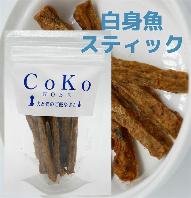 Cokoオリジナル 犬おやつ 猫おやつ 白身魚スティック 無添加 国産 40g White Fish Stick For Dogs And Cats Coko 犬と猫のご飯やさん ペットフード 手作りフード専門店