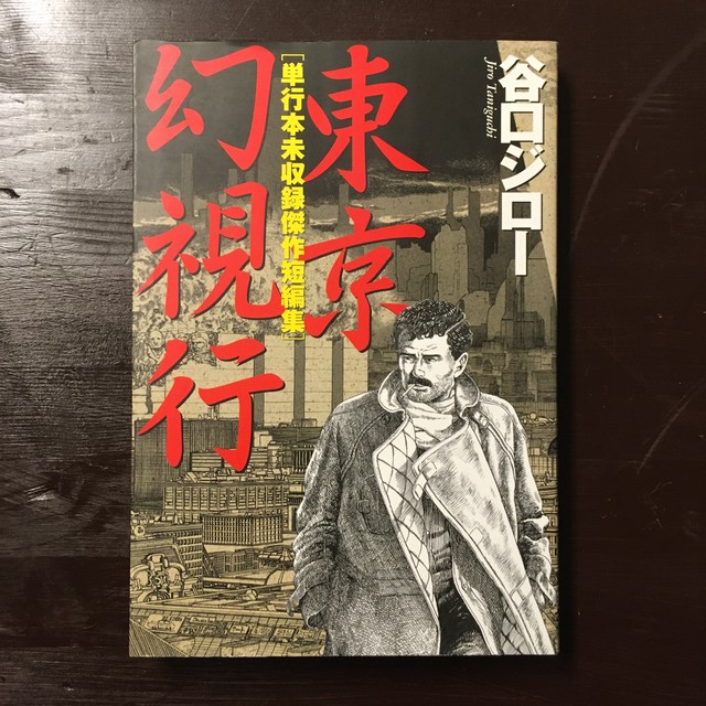 谷口ジロー 東京幻視行 単行本未収録傑作短編集 ながいひる