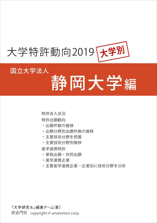 大学特許動向19 静岡大学編 安全門社 電子書籍pdf版