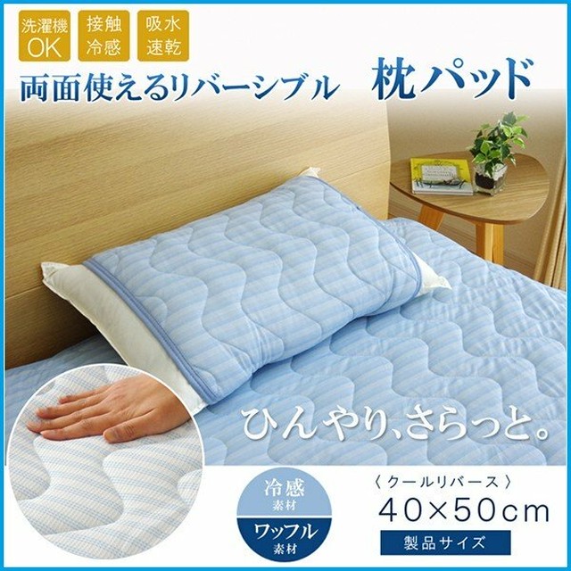 枕パッド 洗える 冷感 涼感 接触冷感 クールリバース 約40 50cm 吸水 速乾 リバーシブル おしゃれ 涼しい 夏寝具 クール寝具 インテリア ピタデコ