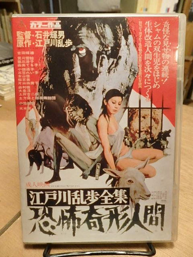 Dvd Horrors Of Malformed Men 江戸川乱歩全集 恐怖奇形人間 石井輝男 百年 Old New Select Bookshop