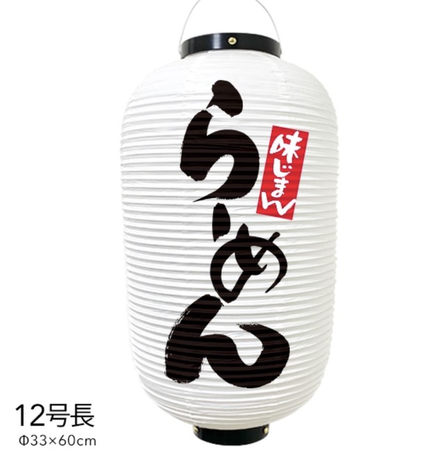 12号長 らーめん提灯 店舗提灯 提灯制作 おしゃれ提灯 数量限定 大きめ提灯 白 看板とオーダー提灯のまねき堂